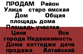 ПРОДАМ › Район ­ 67 › Улица ­ старо-ямская  › Дом ­ 32 › Общая площадь дома ­ 40 › Площадь участка ­ 15 › Цена ­ 1 487 000 - Все города Недвижимость » Дома, коттеджи, дачи продажа   . Алтайский край,Барнаул г.